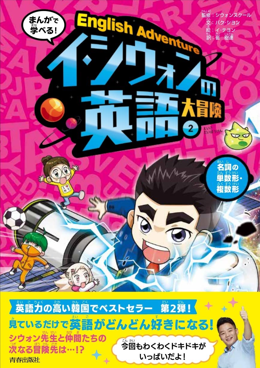 Amazon.co.jp: まんがで学べる! イ・シウォンの英語大冒険(2) 名詞の